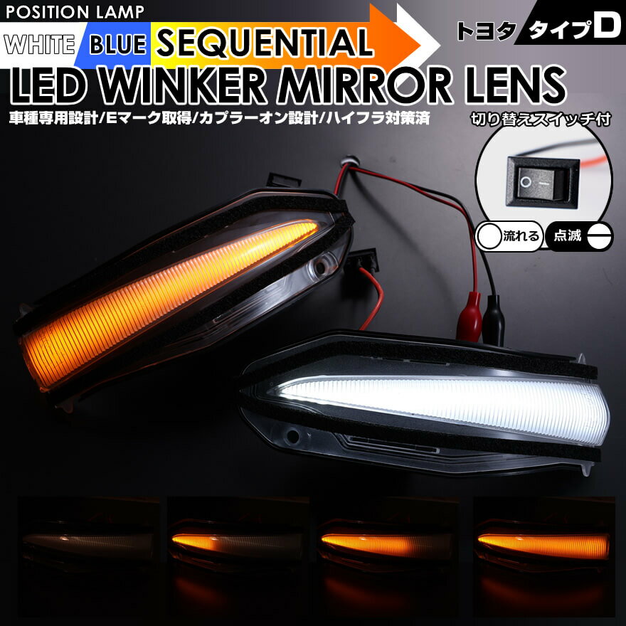 トヨタ タイプ D ポジション 機能付 白光 青光 ウインカー 流れる シーケンシャル LED ウインカー ミラ..