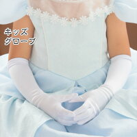 【ポスト投函送料無料】子供キッズドレスグローブ 手袋 仮衣装 コスプレ 女の子 子...