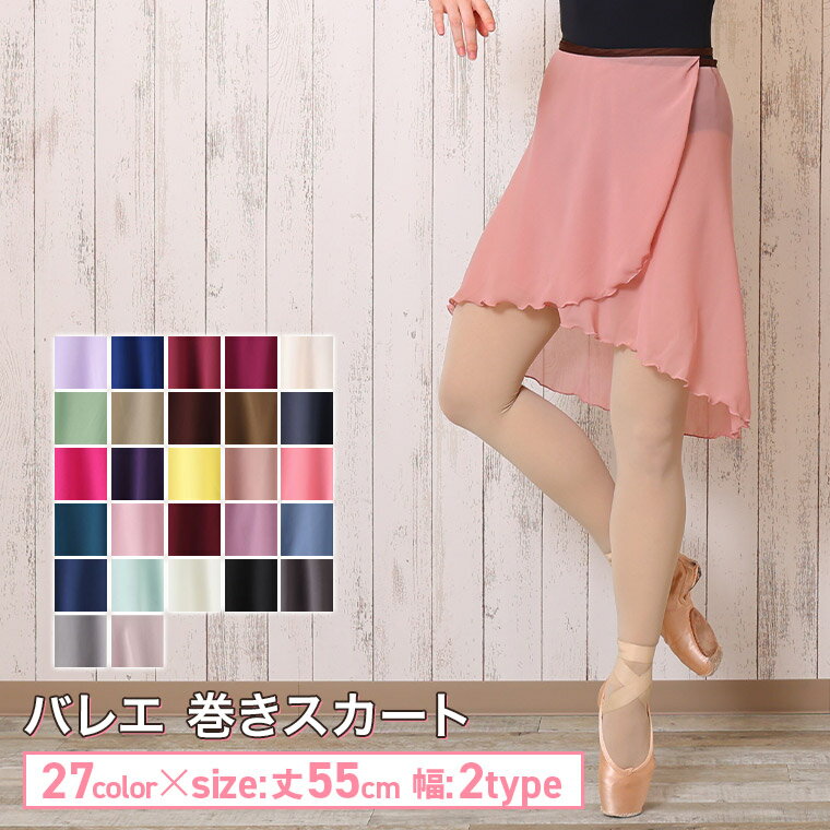 【バレエ・巻きスカート】大人向け！上品なラップスカートのおすすめは？