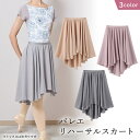 バレエ リハーサル スカート バレエスカート ウエストゴム ブラック バレエ用品 ウェア ダンス 長い丈のバレエスカート 大人 社交ダンス