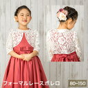 【靴下プレゼント】子供ボレロ 子ども フォーマル 白 結婚式 入学式 卒業式 ベビーボレロ 80 90 95 100 110 120 130 140 キッズ ジャケット