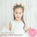 【あす楽】フラワーガール キッズ 花冠 結婚式子供花かんむり mpfc1827 子供アクセサリー その1