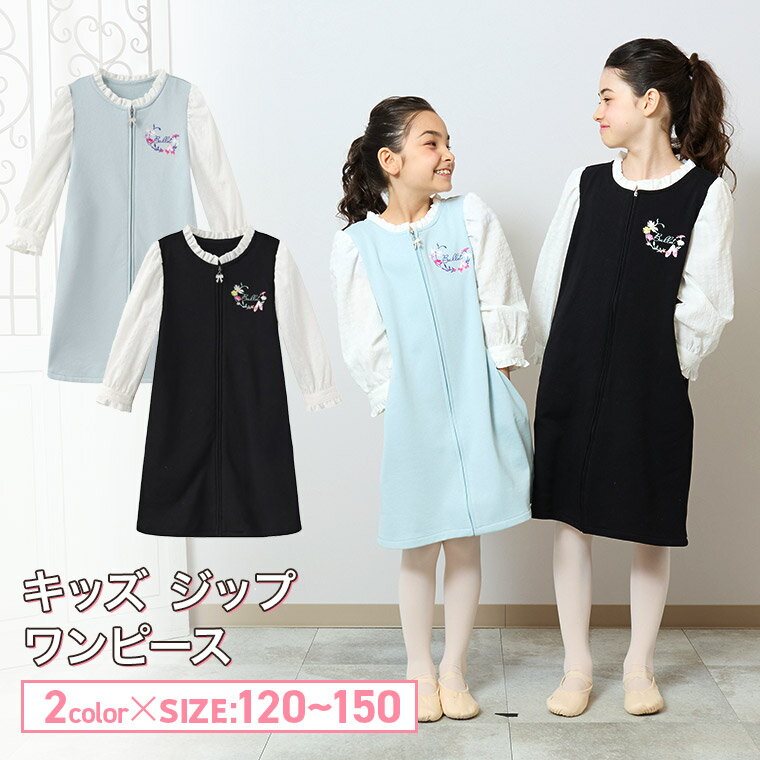 【2025春新作】動画あり バレエ ジップ ワンピース 子供 キッズ ジュニア 7分袖 ジップアップ ワンピース 前開き スウェット素材 バレエ レッスン着 パ...