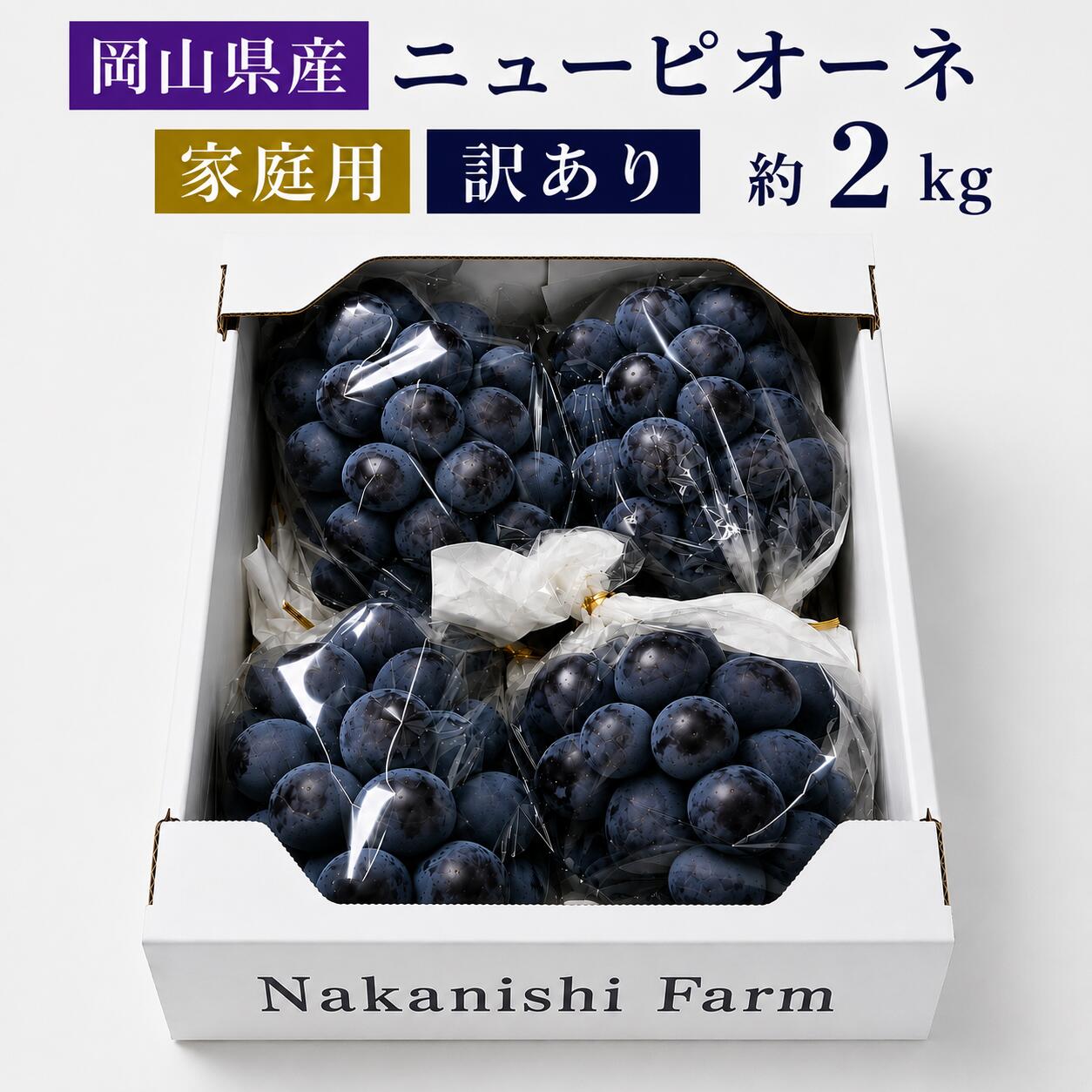 商品情報名称岡山県産ニューピオーネ家庭用約2kg産地岡山県内容量3～5房　約2kg商品説明岡山を代表するぶどうの種なしニューピオーネ 粒が非常 に大きく、多汁で、糖度も16度以上！ 強い甘さとそれを支えるほどよい酸味を持っています。訳あり品のため形状、着色が不揃いとなっております。※冷蔵便で出荷します。保存方法乾燥を防ぐため、穴あきのポリ袋に入れ、冷蔵庫の野菜室で保存してください。冷蔵保存でも、なるべくお早めにお召し上がりください。【岡山県産】家庭用ニューピオーネ訳あり約2kg　中西農園　種なし　ぶどう　3～5房 形、着色に訳あり、味は本物！甘くてジューシーな岡山産ニューピオーネもぎたての濃厚な甘みを贅沢ご家庭サイズで 5