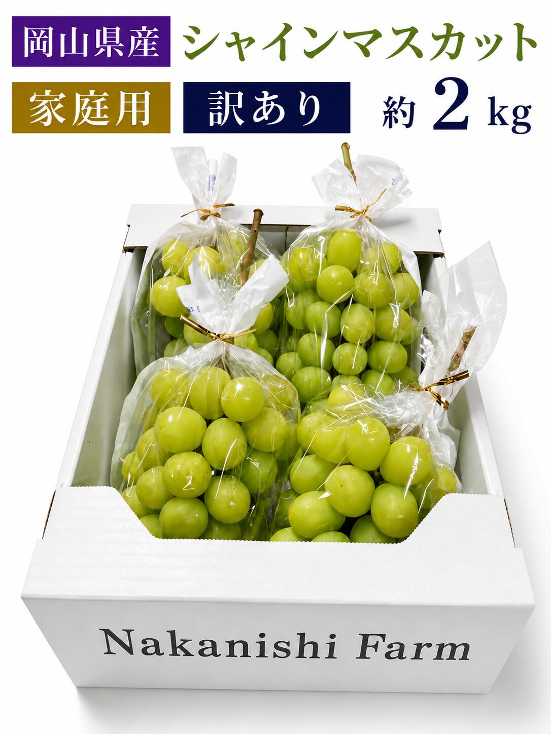 商品情報名称岡山県産シャインマスカット家庭用約2kg産地岡山県内容量3～5房　約2kg商品説明岡山県産シャインマスカット。種なしで皮ごと食べられ、濃厚な甘みとフルーティーな香りが特徴です。訳あり品のため形状、着色が不揃いとなっております。※冷蔵便で出荷します。保存方法乾燥を防ぐため、穴あきのポリ袋に入れ、冷蔵庫の野菜室で保存してください。冷蔵保存でも、なるべくお早めにお召し上がりください。【岡山県産】家庭用シャインマスカット訳あり約2kg　中西農園　種なし　ぶどう　3～5房 形、着色に訳あり、味は本物！甘くてジューシーな岡山産シャインマスカット形、着色不揃いだから特別価格！もぎたての濃厚な甘みと香りをご家庭用に 5