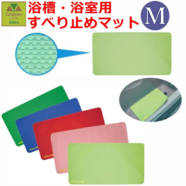 【平日15時まで即日出荷】オーバルリンク　マットタイプ M【すべり止めマット 安い 浴室 バスマット 安い 滑り止めマット 安い 入浴 バスマット 滑り止めマット 浴槽 お風呂 滑り止め 安い 浴室 お風呂 滑り止め マット 自重で沈む 自重式 自沈 自沈式 弘進ゴム】