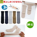【平日15時まで即日出荷】極上しめつけませんソックス(綿混)紳士用 よりどり3足セット【介護用 靴下 ソックス プレゼント 紳士用ソックス 男性用ソックス 紳士...