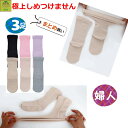 【平日15時まで即日出荷】極上しめつけませんソックス(綿混)婦人用 よりどり3足セット【介護用 靴下 ソックス プレゼント 婦人用ソックス 女性用ソックス 婦人...