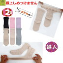 【平日15時まで即日出荷】極上しめつけませんソックス(綿混)婦人用 よりどり2足セット【介護用 靴下 ソックス プレゼント 婦人用ソックス 女性用ソックス 婦人...