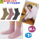 【平日15時まで即日出荷】テイコブ じんわりあったかくつ下 すべり止め付 足口ルーズタイプ/婦人用【靴下 ソックス プレゼント 婦人用ソックス 女性用ソックス ...