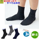 【平日15時まで即日出荷】テイコブ じんわりあったかくつ下 すべり止め付 足口ルーズタイプ/紳士用 3足セット【靴下 紳士用 男性用ソックス 紳士用靴下 男性用...