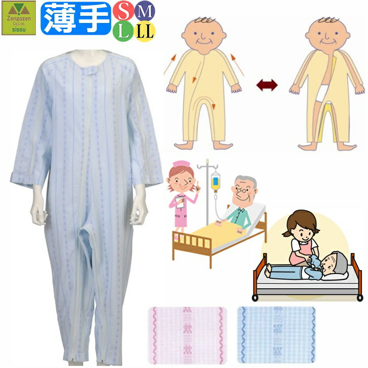 【平日15時まで即日出荷】介護用つなぎ型パジャマ ソフトケアねまき 薄手【介護衣 男 女 介護服 介護パジャマ 介護つなぎ 介護ねまき 上下続き服 寝巻 介護用...