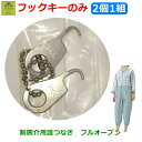制菌介護用つなぎ フルオープン 専用フックキー(2個1組)【丸昌】