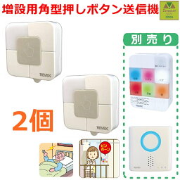 【平日15時まで即日出荷】増設用 リーベックス XPシリーズ 角型押しボタン送信機(XP10B) 2個 【呼び出しチャイム チャイム ナースコール ワイヤレス チャイム ベル コールチャイム コードレスチャイム 呼び出しボタン インターホン 簡易ベル 呼び鈴 増設 リーベックス】