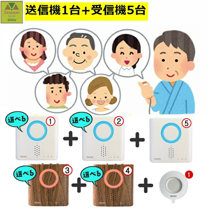 【平日15時まで即日出荷】防水型押しボタン呼び出しチャイムセット(XP710A)+選べる増設用受信チャイム4台セット(XP700/XP700M)受信機5台+送信機1台【ナースコール ワイヤレス ベル コールチャイム コードレスチャイム 呼び鈴 卓上 インターフォン リーベックス】