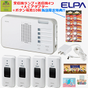 【送料込み】ELPA届いてすぐに使える4か所呼び出しチャイムセット(ランプ付き受信機1台+送信機4台+ACアダプター+当店限定特典ボタン電池10個)ELPAワイヤレスチャイム受信器ランプ(EWS-P52)1台+押しボタン(EWS-P30)4台+ACアダプター(EWS-ACA)1台+当店限定特典ボタン電池10個
