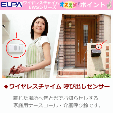 ELPA ワイヤレスチャイム ランプ付受信器＋押ボタン送信器セット(受信機1台+送信機1台）【家庭用 在宅 ナースコール インターホン ベル インターホン インターフォン 介護用 呼び鈴 コードレス 電池式 ワイヤレス 無線 呼び出し 報知 朝日電器 昭和貿易 工事不要】