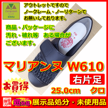 マリアンヌ　W610　25.0　クロ（片足）【介護靴 シューズ 人気 靴 介護シューズ スニーカー くつ リハビリシューズ 介護 靴 介護 シューズ 現品処分 在庫限り 展示処分 介護用 シューズ 介護用 靴 マリアンヌ製靴】