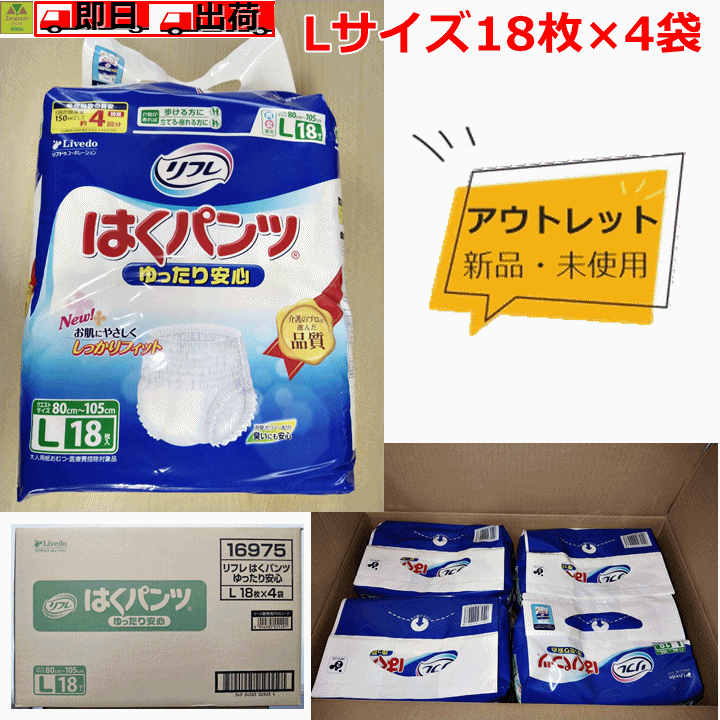 楽天介護福祉用品　前後前ショップ【平日15時まで即日発送】リフレ はくパンツゆったり安心L 4袋【アウトレット 値下げ セール 在庫処分 展示品 男女兼用 18枚入 介護おむつ 介護 排泄 トイレ用品 大人紙おむつ 失禁用品 失禁 尿もれ 消臭 リブドゥコーポレーション】