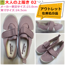 【平日15時まで即日出荷】大人の上履き02 ラベンダー 23.0cm(実寸サイズ:24.5cm)【アウトレット 在庫 処分品 セール 値下げ 室内シューズ室内用...
