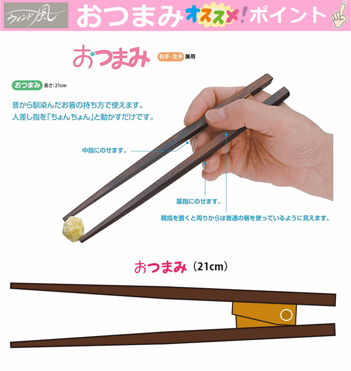 おつまみ(箸のみ・ケースなし)【介護箸 高齢者 老人 プレゼント 贈り物 お見舞い 父 母 敬老 介護用箸 介護用食器 リハビリ 食事 訓練 プレゼント 支援 シルバー 片麻痺 不自由 人気 食事 応援 お箸 箸 おはし はし 握りやすい箸 持ちやすい箸 ウインド】