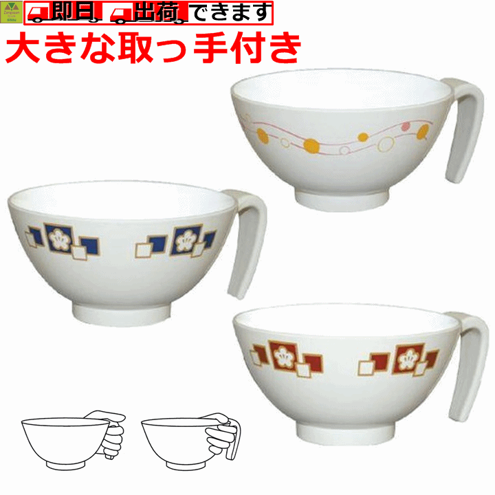 【平日15時まで即日出荷】取っ手付飯椀(HS-N43)【介護 高齢者 贈り物 敬老 介護 食器 お茶碗 茶碗 介護用 食器 介護用 お茶碗 介護用 茶碗 食事 おちゃわん ちゃわん ごはん用茶碗 食事用 ちゃわん こぼしにくい 持ちやすい 食事用のちゃわん 介護 お茶わん 台和】