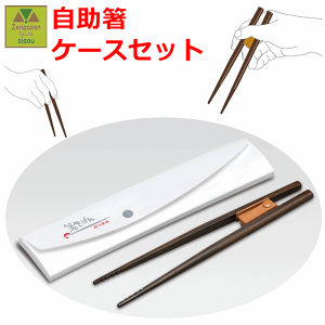 おつまみケースセット【介護箸 高齢者 老人 プレゼント 贈り物 お見舞い 父 母 敬老 介護用箸 介護用食器 リハビリ 食事 訓練 プレゼント 支援 シルバー 片麻痺 不自由 人気 食事 応援 お箸 箸 おはし はし 握りやすい箸 握りやすいおはし 持ちやすい箸 ウインド】