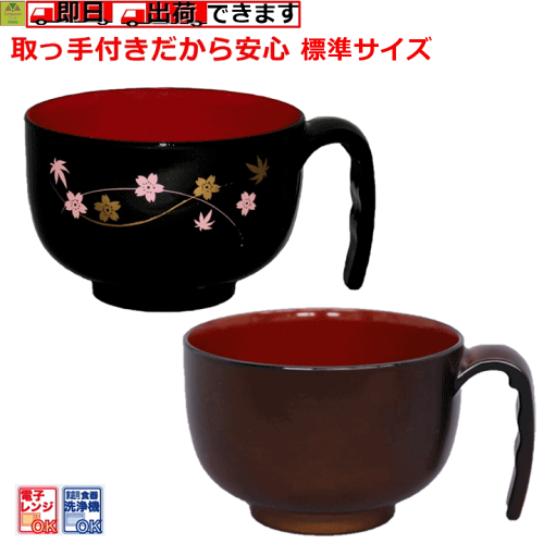 取っ手付きだから安心【送料込み】取っ手付汁椀（HS-N30）標準サイズ...