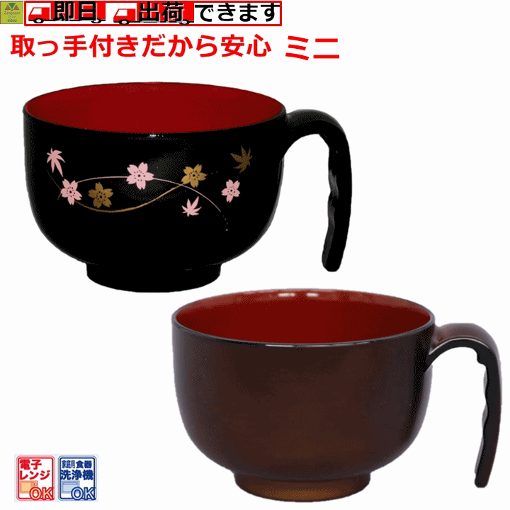 【平日15時まで即日出荷】取っ手付汁椀ミニ（HS-N32）【介護 高齢者 プレゼント 贈り物 敬老  ...