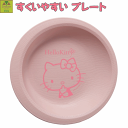 【平日15時まで即日出荷】木目 すくいやすいプレート(ハローキティ)【皿 すくいやすい 食器 キッチン用品 サポート 樹脂 介護用 介護 子供 幼児 園児 給食...
