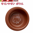 【平日15時まで即日出荷】木目 すくいやすいボウル(ハローキティ)【皿 すくいやすい 食器 キッチン用品 サポート 樹脂 介護用 介護 子供 幼児 園児 給食 ...
