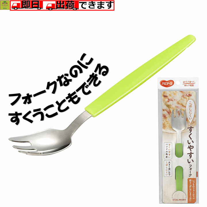 ■■■ ■■■ 商品詳細 すくいやすくて食べやすい。 食べ物をさしやすく、フォークなのにすくうこともできる!! ■手や口にフィットしやすい、シンプルなデザイン。 ■フォークの柄と、すくうフォーク部分に角度がついているのですくいやすい。 ■大きく深いのでこぼしにくい。 ■滑りにくいグリップ。 商品仕様 【サイズ】長さ164mm 【重量】19g 【材質】 　金属部：18－8ステンレス鋼 　ハンドル部：ポリプロピレン 【メーカー】ピジョンタヒラ 注意事項 商品画像は色合いや素材感が実際の商品と異なる場合がございます。 モニター・ディスプレイによっても写り方が変ります。予めご了承くださいませ。 ○離島・北海道・沖縄・一部地域は追加送料がかかる場合があります。 ※商品のお問合せ、納期、ご注文方法のわからない場合など、お気軽にお電話くださいませ。当店よりかけなおさせていただきます。 ■■■ ■■■　　　　 ★★★自助箸関連おすすめ商品★★★ 　　　　