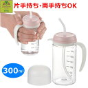 【平日15時まで即日出荷】使っていいね! 飲みやすいストローコップ300 【自助食器 介護用品 水分補給を補助 食事補助 介護 高齢者 老人 プレゼント 贈り物 食器 飲みやすい 吸いやすい ストロー付 片手持ち 両手持ち ストロー コップ ストローコップ 人気 リッチェル 】