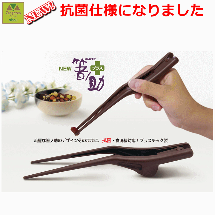 【平日15時まで即日出荷】「増やしません！細菌を…」箸ノ助＋(プラス)【抗菌 箸 食洗器対応 箸 介護箸 介護はし 高齢者箸 高齢者はし はし 男女兼用 左右兼用 お箸 おはし 介護お箸 箸ノ助プラス 箸の助プラス ピンセット 人気 食事 持ちやすい 箸 箸の助 ウインド】のサムネイル
