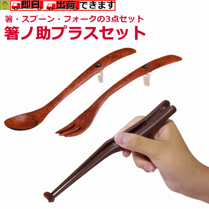 【平日15時まで即日出荷】箸ノ助プラスセット【3点セット 食事 食具 食器 箸の助 箸 はし スプーン フォーク 左右兼用 介護用箸 介護箸..