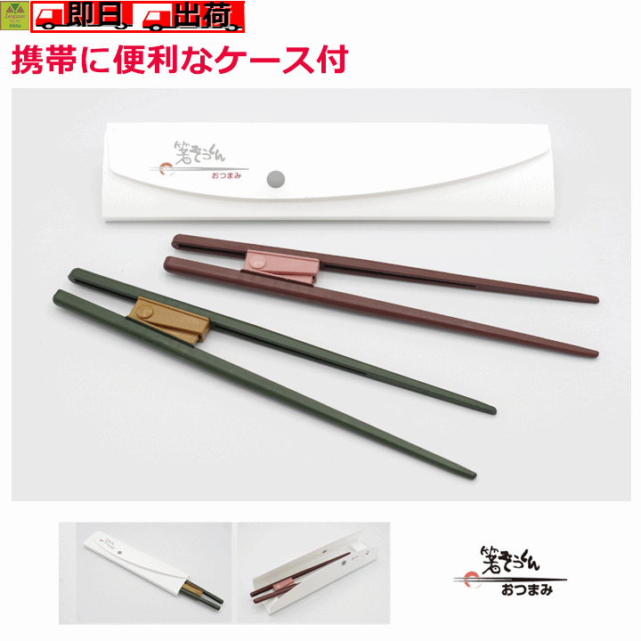 ■■■ ■■■ 商品詳細 普通の箸を使っているように見えます！ ◆2022年10月：「おつまみ」が全て抗菌仕様にモデルチェンジ。 手頃で使いやすい「おつまみ」が、より安心して使える"抗菌・食洗機対応"プラスチック製になりました。 緑と赤、2色からお選びいただけます。 もう周りを気にしなくても済みます。そんなお箸が実現しました。 普通の箸を使っているように見えます。 シンプルな構造ですが、長年の経験からの独自設計の抗菌プラスチック製の箸と、定評のある「箸ぞうくん」のジョイントの組み合わせで、箸先がズレたりクロスすることがありません。 親指と人差し指で「お豆」がつまめたら使えます。ジョイント部分に親指を置いて押さえるようにすると安定感が得られるうえにその部分が隠れ、まるで普通の箸を使っているように見えます。 あとは、人差し指を「チョンチョン」と動かすだけ。 箸を使っているときの自然な感じで、しかも周りからは普通の箸を使っているように見えます。「この頃箸を落としてしまう、摘まんだものを口に運ぶときに落としてしまう」「病気ではないが箸を使うことが不安になってきた」などお感じの方にもおすすめです。 使う方の気持ちに配慮した「心に寄り添う」デザインです。また「正しい箸の持ち方」の練習にもなります。 一見普通の箸を利用しているように見えますが、箸先内側が平らになっており、大きな接触面積と定評のある「箸ぞうくん」のジョイントの組み合わせで箸先がズレることなく、摘まめます。 ●病気でなくても、単に箸が使いづらくなった方にもおすすめです。 ●約21gと非常に軽くできています。 ●箸先内側のつまむところは平面で接触面積が大きいので、がっちりとつまめます。すべり止めの溝が彫ってあります。 ●左右兼用タイプです。 ●普通の箸を持つときの使い方で使えます。 ●抗菌仕様で、食器洗浄機、乾燥機にも対応しています。 ●片麻痺の方でも指先が細かな作業ができなくても、簡単に出し入れできる「ケース」付 ●ギフトに最適です。 商品仕様 【材質】PBT樹脂、ステンレス 【耐熱温度】100℃ 　（食器洗浄機・乾燥機対応） 【重さ】約20g/ケース含む約38g 【長さ】約21cm/ケース約23cm 【メーカー】有限会社ウインド 注意事項 商品画像は色合いや素材感が実際の商品と異なる場合がございます。 モニター・ディスプレイによっても写り方が変ります。予めご了承くださいませ。 ○離島・北海道・沖縄・一部地域は追加送料がかかる場合があります。 ※商品のお問合せ、納期、ご注文方法のわからない場合など、お気軽にお問い合わせくださいませ。 ■■■ ■■■　　　 ★★★自助箸関連おすすめ商品★★★ 　　　　