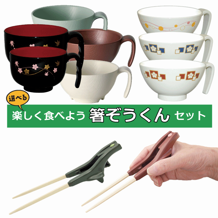 【平日15時まで即日出荷】楽しく食べよう 箸ぞうくんセット【介護用はし 介護用茶碗 介護用おわん 介護 箸 介護 茶碗 介護 おわん 介護用 はし 高齢者用はし...