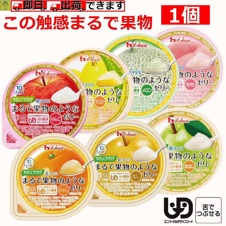 【送料込み】まるで果物のようなゼリー 1個【区分3 舌でつぶせる】【やさしくラクケア やわらか食 栄養補給食 栄養 低カロリー 果汁 介護 高齢者 老人 介護食 ゼリー 介護用デザート 高齢者用デザート スイーツ やわらかい 食べやすい 果物 果物ゼリー ハウス食品】