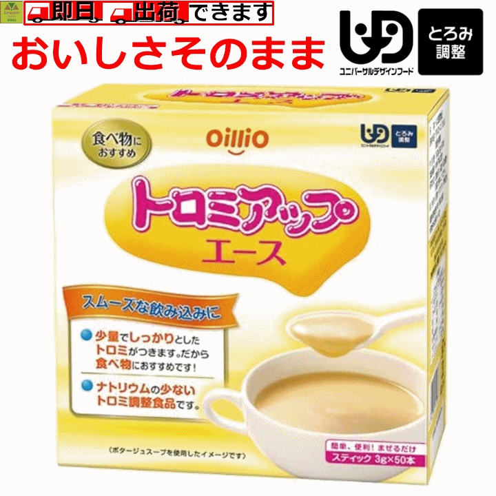 【平日15時まで即日出荷】トロミアップエース 3gX50本【トロミ調整 食べ物 飲み物 混ぜる 溶けやすい 食品 食事 介護食 スティック 個包装 飲み込み 病院 施設 介護 トロミ アップ エース 口腔ケア とろみづけ とろみをつけるもの 高齢者 日清オイリオグループ 】のサムネイル