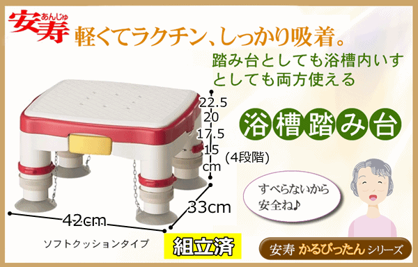 送料無料 安寿　高さ調節付浴槽台R 　ソフトクッション 【介護用 風呂椅子 お風呂 踏み台 浴槽 高さ調節 お風呂台 風呂台 お風呂いす 入浴いす お風呂用いす 入浴用いす 入浴 転倒防止 介助 半身浴 安全 バスチェア 浴槽台 すべり止めマット付 人気 アロン化成】