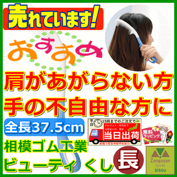 ビューティ くし（長）【介護用くし 髪の毛をとくくし 髪の毛をとかすくし 髪の毛をとくもの 髪の毛をとかすもの 髪をとくくし 髪をとかすくし 高齢者 老人 プレゼント 贈り物 お見舞い 父 母 敬老 シルバー 片マヒ 麻痺 入浴 人気 老人用ヘアーブラシ 相模ゴム工業】