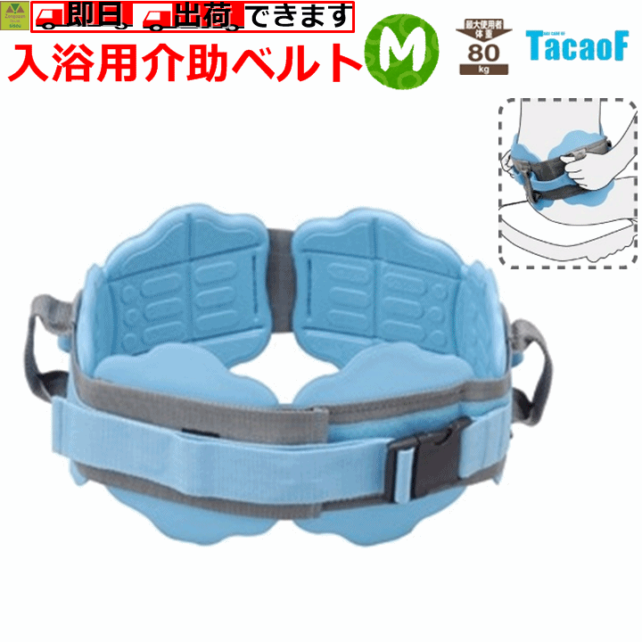 【平日15時まで即日出荷】テイコブ 入浴用介助ベルト M 【浴用ベルト 入浴 介助 風呂 介助ベルト 入浴..