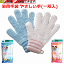 【平日15時まで即日出荷】浴用手袋 やさしい手(一双入)【介護用浴用手袋 介護用風呂用手袋 介護用入浴用手袋 入浴用手袋 風呂用手袋 入..