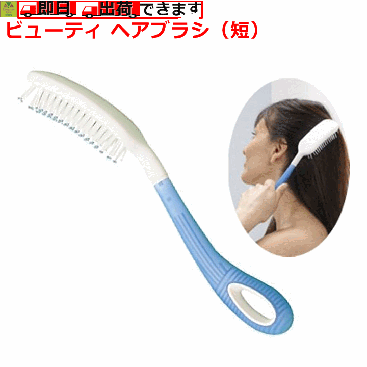 【平日15時まで即日出荷】ビューティ ヘアブラシ（短）【介護用ヘアブラシ 髪の毛をとくブラシ 髪の毛をとかすブラシ 髪の毛をとくもの 髪の毛をとかすもの 髪をとくブラシ 髪をとかすブラシ 高齢者 プレゼント 敬老 片マヒ 麻痺 入浴 老人用ヘアーブラシ 相模ゴム工業】