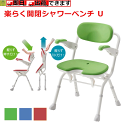 【平日15時まで即日出荷】安寿 楽らく開閉シャワーベンチ U【介護用 風呂椅子 介護用浴用シャワーベンチ 介護用シャワーチェア　入浴用いす 入浴用風呂椅子 シャワー用椅子 シャワー用いす チェア 風呂椅子 風呂いす 入浴用品 折りたたみ コンパクト アロン化成】