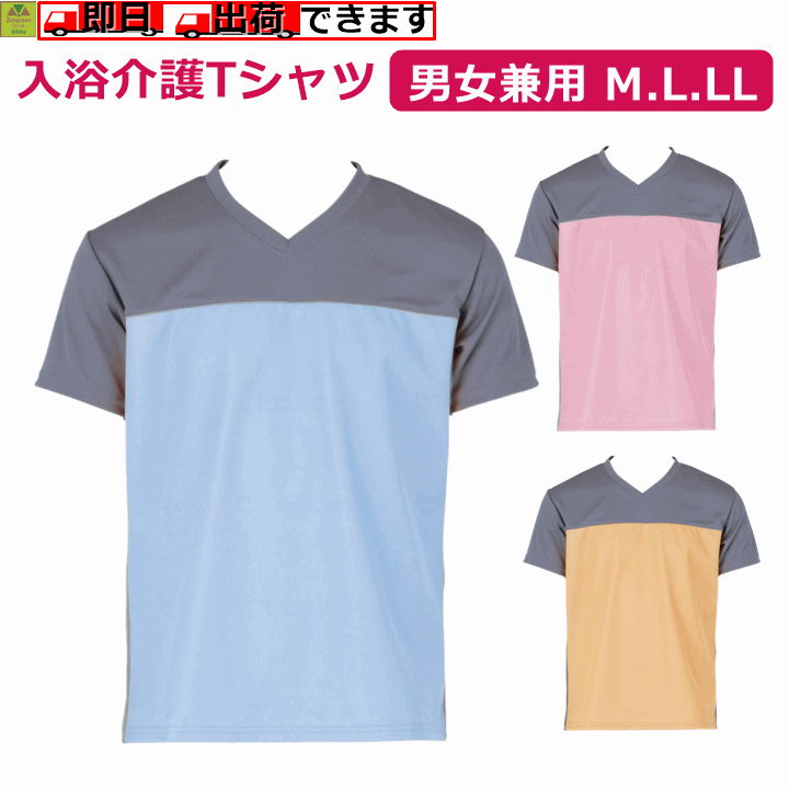 【送料込み】入浴介護Tシャツ【入浴介護 入浴介護ウェア 介護者用ウエア 介護者用衣類 介護者用シャツ 上着 Tシャツ 病院 入浴サービス 訪問入浴 風呂 施設 ヘルパー 濡れない 蒸れない 脱ぎやすい メッシュ はっ水 撥水 防水 防水素材 男女兼用 フットマーク】