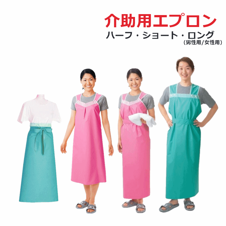 【平日15時まで即日出荷】軽やか介助用エプロン（ロング・ショート・ハーフタイプ）【ハビナース 防水 ..