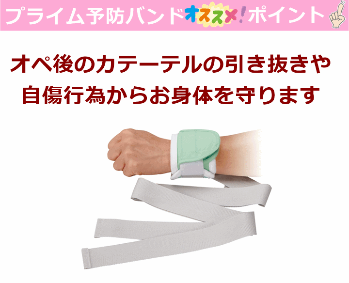 プライム予防バンドII（2個入）【高齢者 看護・医療・介護・安全・保護・抑制帯・施設・病院・病室・手首・足首・保護バンド・バンド・安全対策・カテーテル・マグネット・磁石・手術・術後・自傷行為・抜管行為・引き抜き・ひまわりオープン・エンゼル】