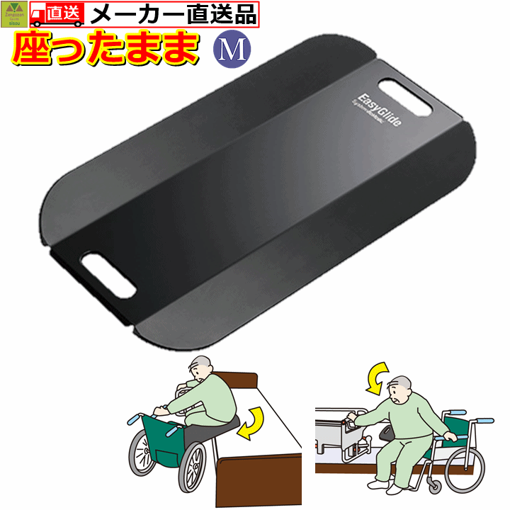 【送料込み】イージーグライド　M【KZ-A29036 介護 高齢者 老人 プレゼント 贈り物 お見舞い 父 母 敬老 人気商品 売れ筋 車いす 車椅子 車イス スライディングボード 移乗用具 移乗ボード 移動用ボード 板 下敷き ベッド 滑る すべらす スライド パラマウントベッド】のサムネイル
