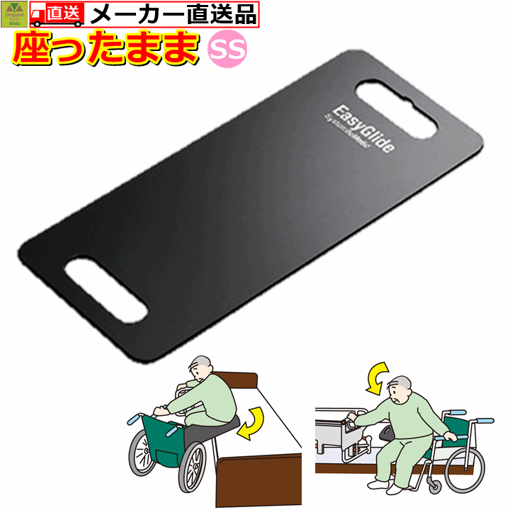 【送料込み】イージーグライド　SS【KZ-A29034 介護 高齢者 老人 プレゼント 贈り物 お見舞い 父 母 敬老 人気商品 売れ筋 車いす 車椅子 車イス スライディングボード 移乗用具 移乗ボード 移動用ボード 板 下敷き ベッド 滑る スライド パラマウントベッド】